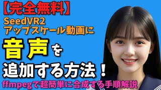 【完全無料】SeedVR2アップスケール動画に音声を追加する方法！ffmpegで超簡単に合成する手順解説
