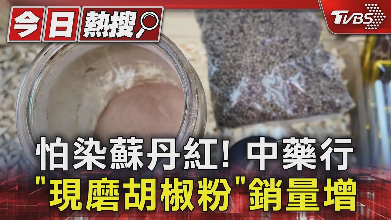 怕染蘇丹紅！　中藥行「現磨胡椒粉」銷量增