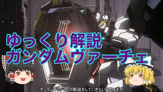 ゆっくり解説 ガンダムヴァーチェ