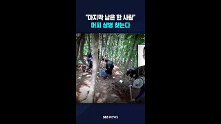 "마지막 한 사람까지"..머피 상병 유해 찾는다 #shorts
