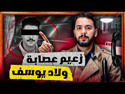 سعيد رئيس عصابة( ولاد يوسف ) لدي بترات يده بي الكهرباء