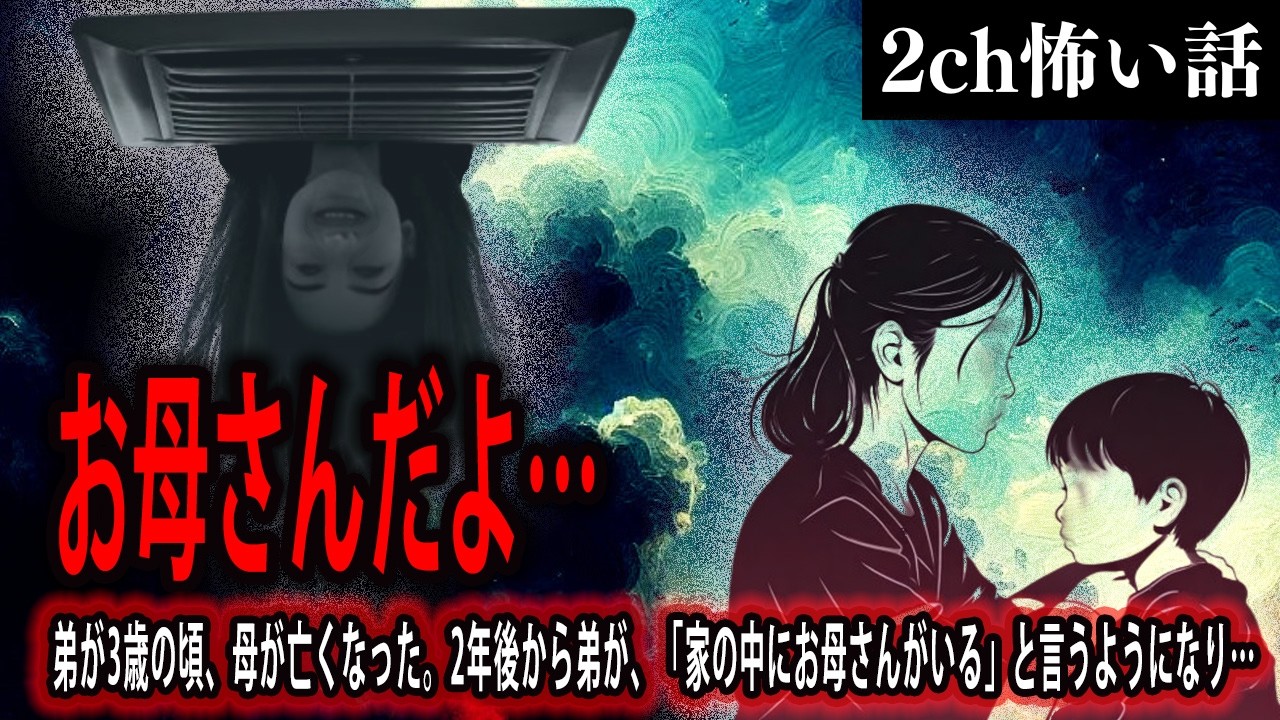 【2ch怖いスレ】お母さんだよ・・・【ゆっくり解説】
