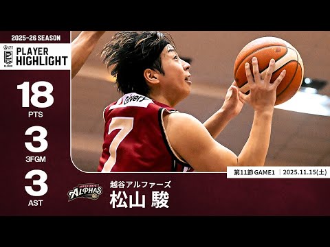 【プレーまとめ】越谷#7 松山 駿｜第11節GAME1｜11.15.2025 プロバスケ (Bリーグ)