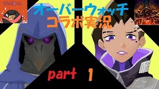 モリア教授とオーバーウォッチ！　part1　【コラボ実況】