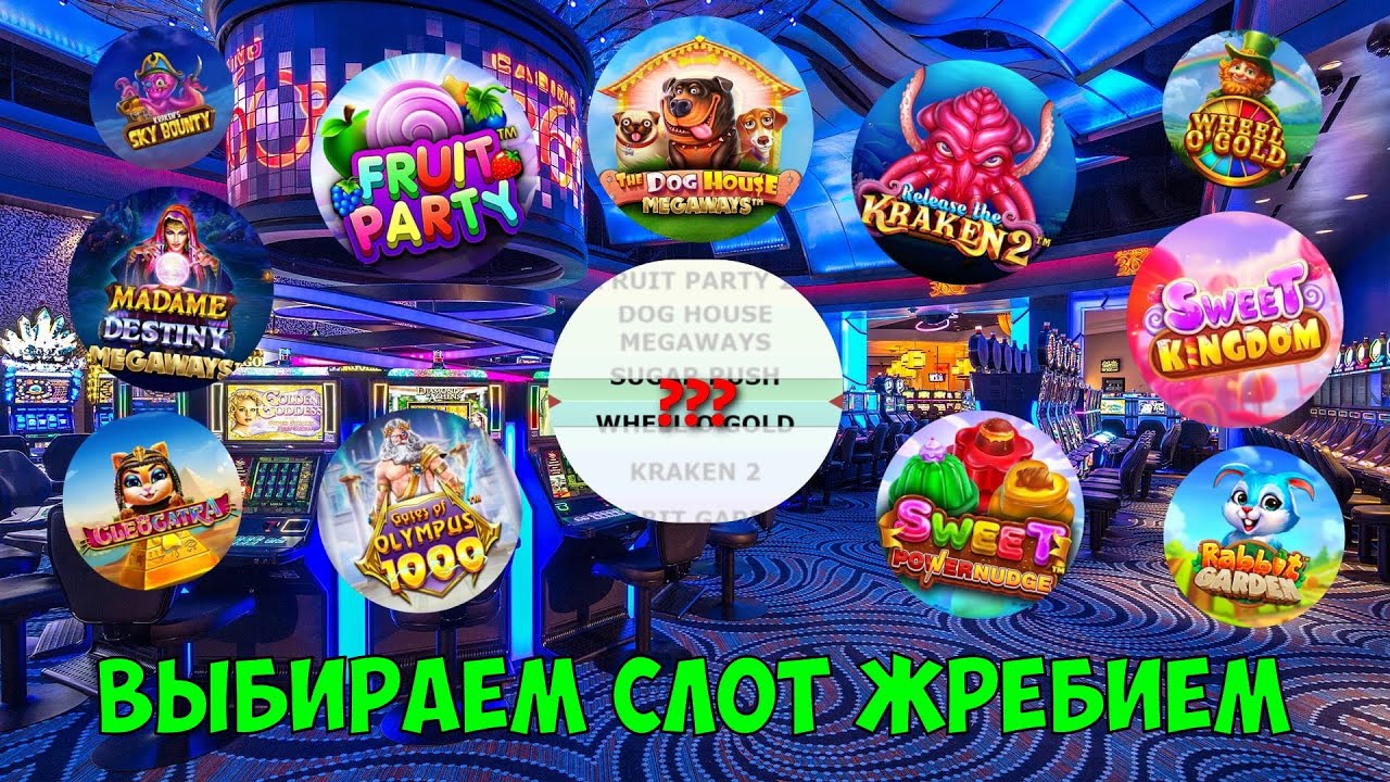 ВЫБИРАЕМ СЛОТ ОТ PRAGMATIC С ПОМОЩЬЮ ЖРЕБИЯ! / СЛОВИЛ НЕСКОЛЬКО ЗАНОСОВ / ВЫДАЛ ДАЖЕ OLYMPUS!