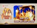 राम आवे अवध की ओर सजनी Ram Aave Awadh Ki Ore Sajni Ramayan Bhajan 