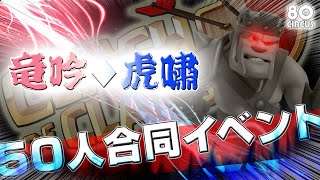 【クラクラ】50人クラン対戦合同イベント《TH12》＠竜吟虎嘯