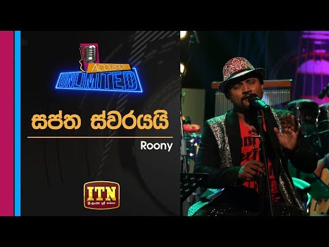 Acoustica Unlimited | Roony (Indika Ruwan) - Saptha Swarayai | ITN