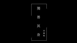 Hebe Tien田馥甄 - 獨善其身(Love Yourself ) Unofficial MV