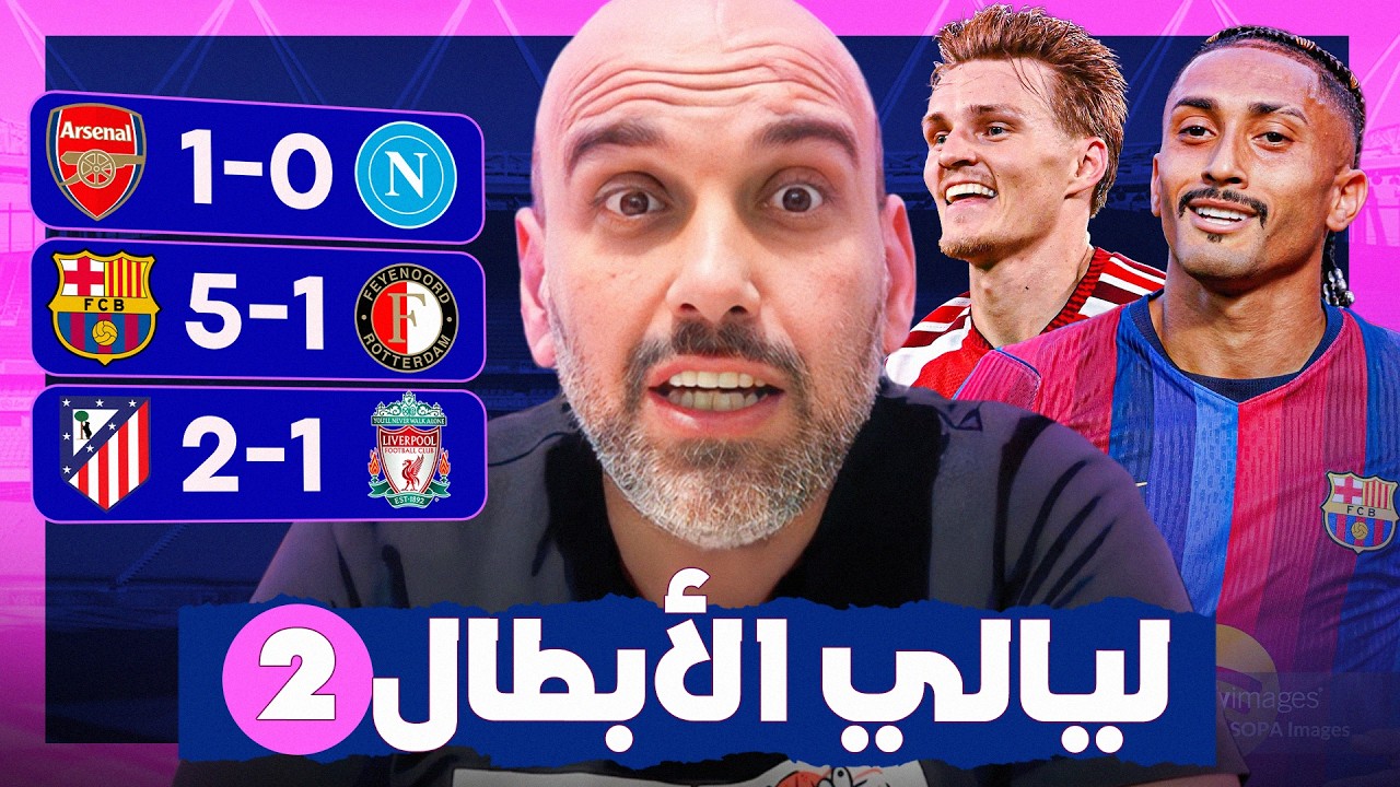 برشلونة يسحق فينورد - ليفربول 2-1 أتلتيكو مدريد - ارسنال يهزم نابولي - هاتريك في