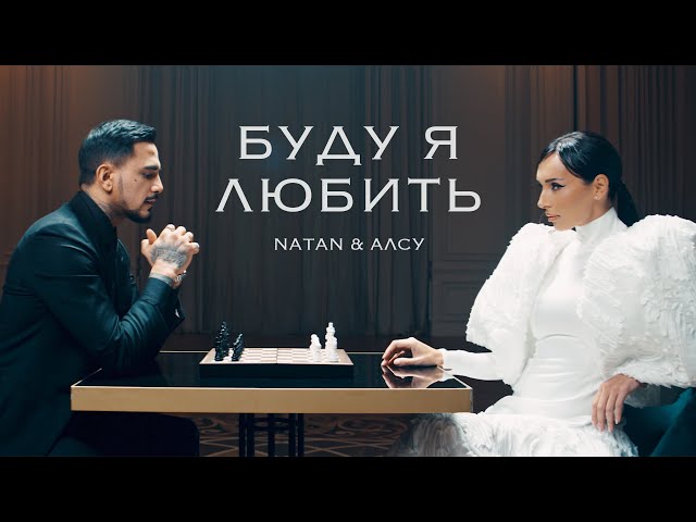 Natan, Алсу - Буду Я Любить (Acapella)