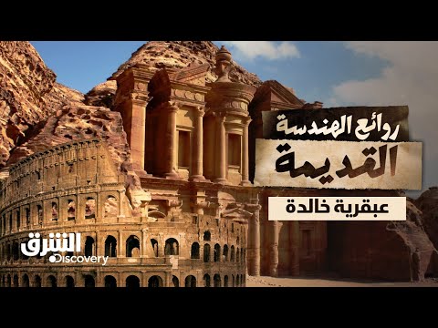 روائع الهندسة القديمة - عبقرية خالدة