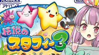 【スタフィー3】最高難易度！ギミックですぐ脱落！【天神ことね】