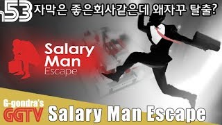 회사 탈출하는 퍼즐게임인데 자막보면 사원위해주는 좋은회사같은데 이제 신입사원이 뭔 탈출을;; 'Salary Man Escape' gameplayㅣG곤드래의 GGTV