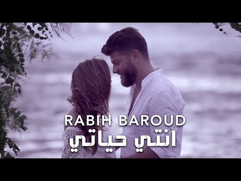 Rabih Baroud  - Inti Hayati Video Clip | ربيع بارود -  فيديو كليب انتي حياتي