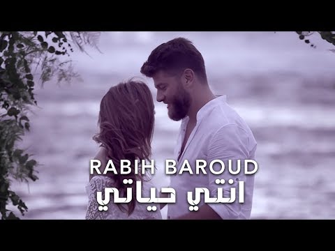 انتي حياتي - ربيع بارود