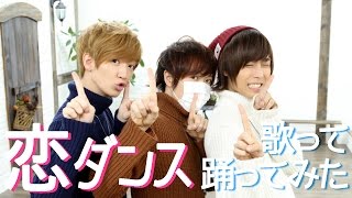 恋 / 星野源 歌って踊ってみた 【あほの坂田&佐香智久&天月】