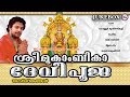ശ്രീ മൂകാംബികാദേവീപൂജ Sree Mookambika Devipooja Hindu Devoti