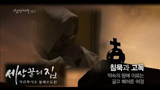 세상 끝의 집 – 카르투시오 봉쇄수도원 예고 영상