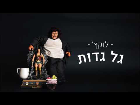 Video thumbnail for Lo Maspik Matok - לא מספיק מתוק