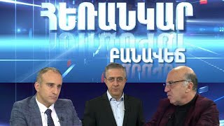 Հեռանկար բանավեճ/#28/Արդյոք Հայաստանը կարող է դառնալ միջազգային տրանսպորտային օղակ։