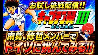 #54【キャプテン翼Ⅲ SFC】多分、今日だけの挑戦✊前からやってみたかった大好きな修哲メンバーたちでドイツに勝てるか短めですが挑んでみます⚽【キャプテン翼3  無言棒読み配信】