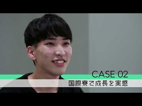 発見！新★自分：CASE02 国際寮で成長を実感
