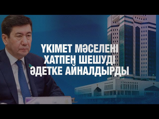 Ерлан Қошанов: Министрліктер мәселені хатпен шешуді әдетке айналдырған