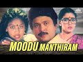 Moodu Manthiram Full Movie | Prabhu, Rekha | மனோபாலா இயக்கிய சூப்பர்ஹிட