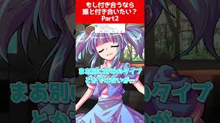 【ゆっくり茶番劇】もし付き合うなら誰と付き合いたい？Part2【それはささらの幻想奇聞】#ゆっくり茶番劇 #幻想入り