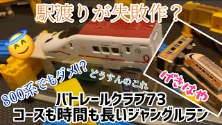 駅渡りが失敗作？ バトレールクラブ73 コースも時間も長いジャングルラン