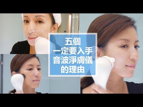 五個一定要入手音波淨膚儀的理由