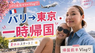 【一時帰国🇯🇵】パリ→東京!夏休み、日本に帰ってきました|帰国前半Vlog