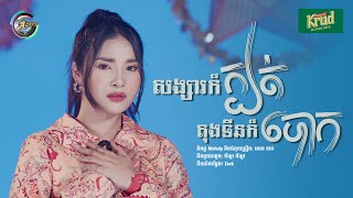 សង្សារក៏ក្បត់ តុងទីនក៏បោក | ហ៊ិន លីដា [ រីករាយពិធីបុណ្យចូលឆ្នាំខ្មែរ ]