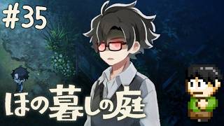 【実況】因習村でスローライフ！ほの暮しの庭をツッコミ実況Part35【PS5】
