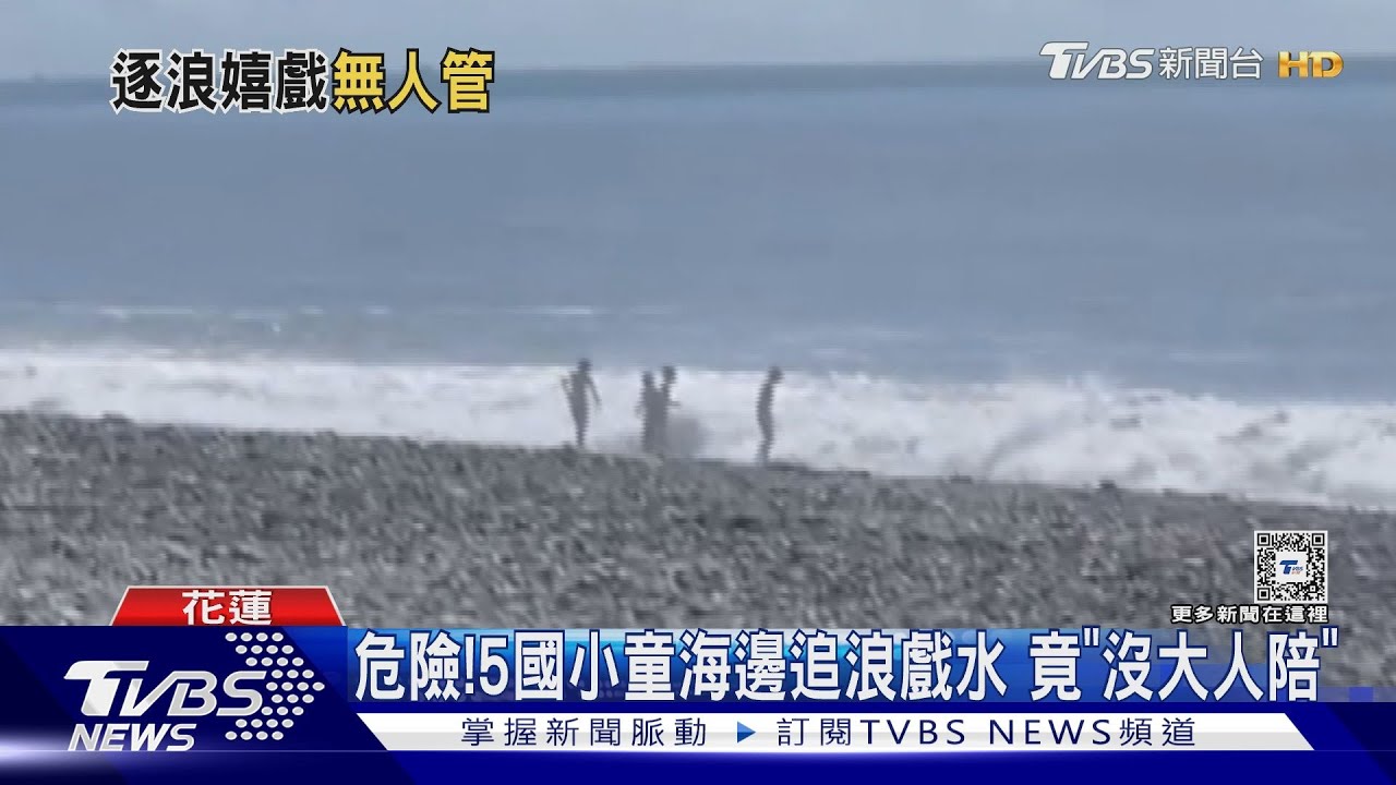 危險! 5國小童海邊追浪戲水竟「沒大人陪」