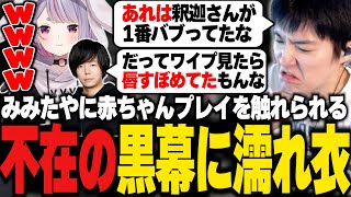 みみたやに赤ちゃんプレイを触れられ不在の釈迦に濡れ衣を着せるやうじとZerost【LoL/RIDDLE ORDER/ゆきお/千燈ゆうひ/Zerost/夢野あかり/兎咲ミミ/CEROS/】