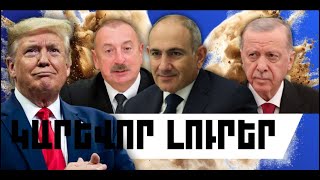 ԻՆՉ Է ԿԱՏԱՐՎՈՒՄ. ՓԵՏՐՎԱՐԻ 28, 2026 Թ.