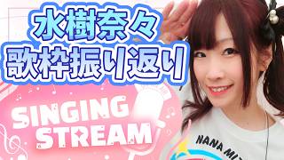 第163回 【#歌枠   】水樹奈々特集2月７日振り返り【北海道シンガーSHIZUKA】