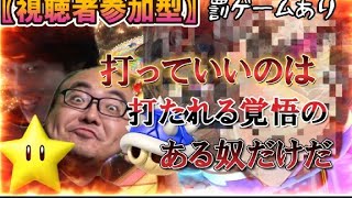 【マリカー8】撃っていいのは撃たれる覚悟があるやつだけだ視聴者参加型