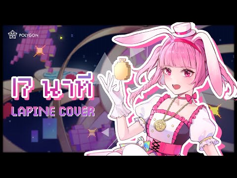 17 นาที (17 mins) - MILLI ft. mints (Prod. by SpatChies) (cover) | LAPINE 🌛