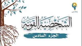 صورة الجزء السادس - محاضرة الشخصية القوية | ياسر الحزيمي