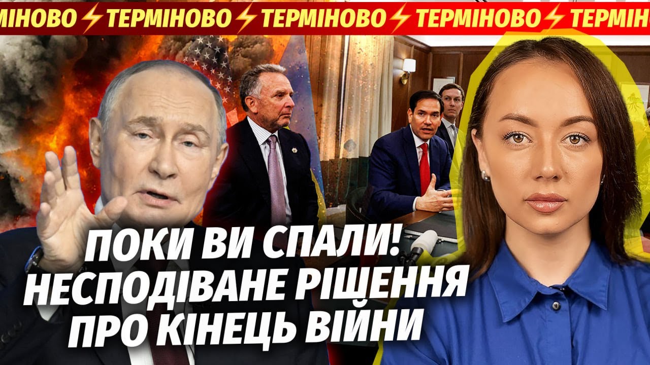 🔴ЕКСТРЕНО З ПЕРЕГОВОРІВ У США! Путін готовий ЗУПИНИТИ ВОГОНЬ. Оголосили спр