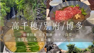 珈琲回廊•高千穂峡•ホテル白菊•地獄めぐり•もつ鍋一藤•ラーメン一双｜九州旅行#2 別府温泉とグルメを満喫した九州旅