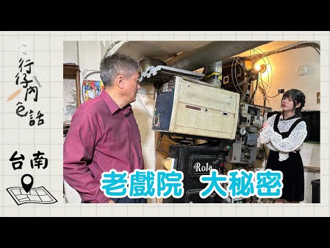 行仔內ê話 - 台南 全美戲院