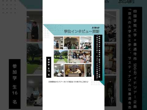 【記事公開　四国学院大学×善通寺市「地元の大学生と歩く、サスティナブルな善通寺市」 #shorts 】
