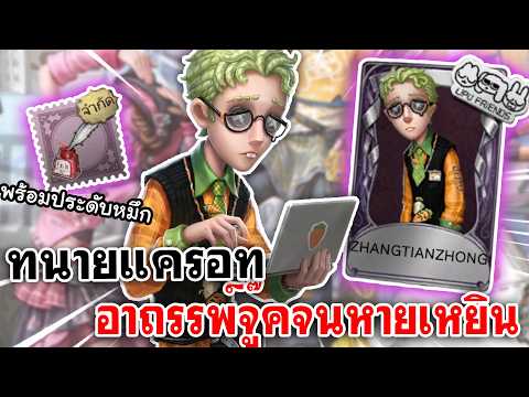 Identity V | ทนายแครอท อาถรรพ์จู๊คจนหายเหยิน