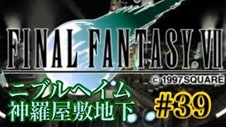【FF7】FINAL FANTASY Ⅶ iOS版 実況プレイ #39【tori-chan】