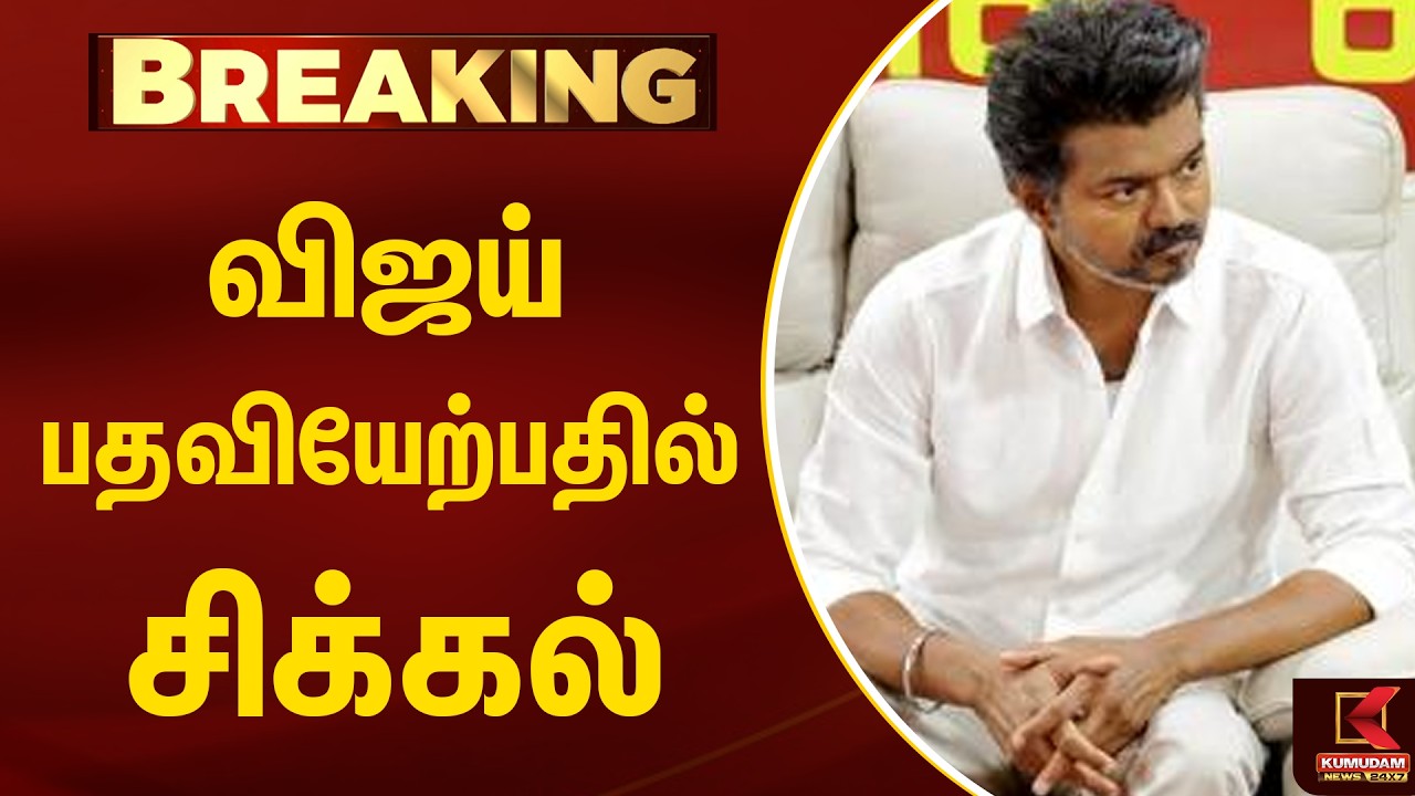 BREAKING : விஜய் பதவியேற்பதில் சிக்கல் | TVK Vijay | Tamilaga Vettri Kazhagam | Kumudam News