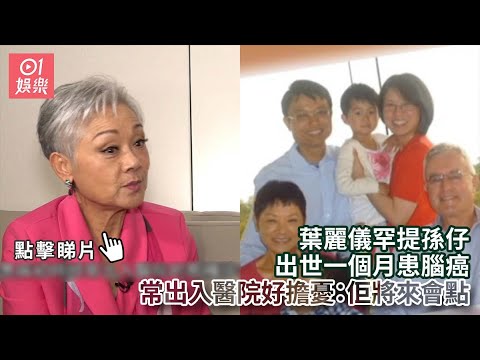葉麗儀罕提孫仔出世一個月患腦癌　常出入醫院好擔憂：佢將來會點｜01娛樂｜葉麗儀｜王凌燕｜香港藝人
